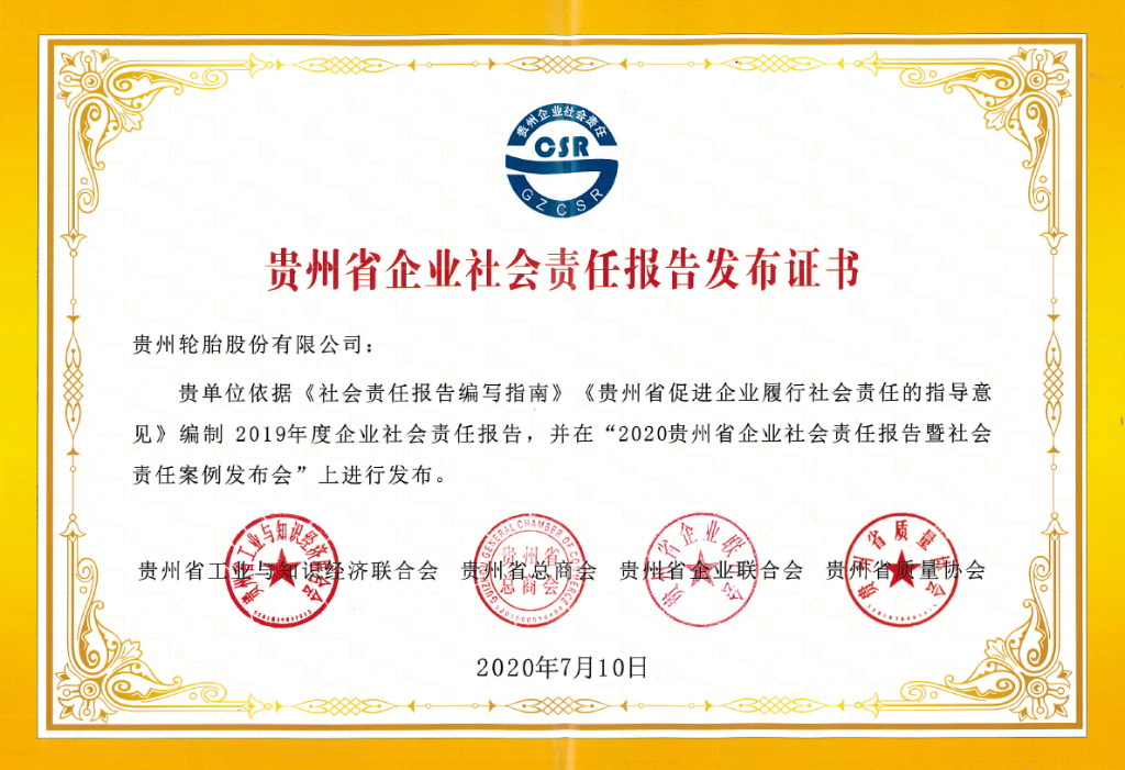 貴輪2019年社會責(zé)任報(bào)告文件